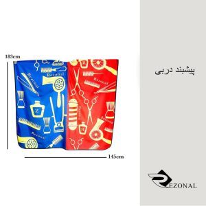 پیش بند آرایشگاهی مدل دربی(رزونال)